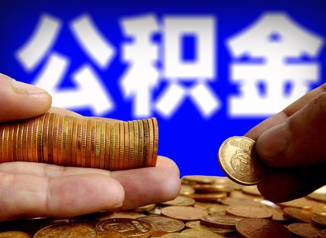 公积金是怎么发放的-汝州公积金代办平台